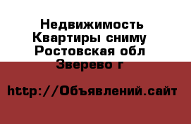 Недвижимость Квартиры сниму. Ростовская обл.,Зверево г.